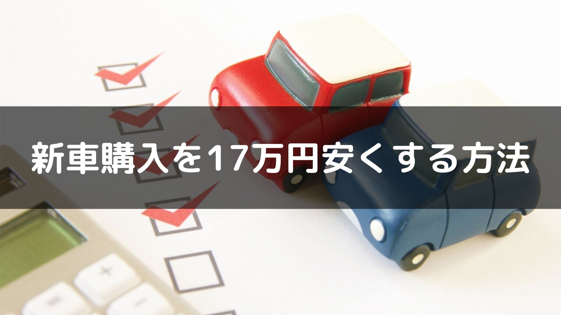 新車購入の値段を約17万円安くする3つのオプションと1つの方法 ぶーぶろぐ