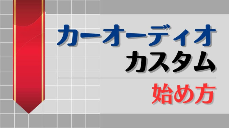 車のイコライザー設定でオススメされているものを試してみた│ぶーぶろぐ