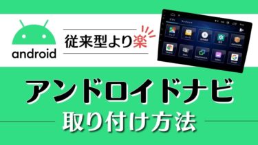 最新版 おすすめの アンドロイドナビ メーカーランキング ぶーぶろぐ